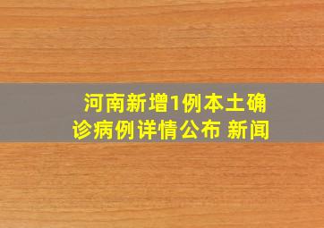 河南新增1例本土确诊病例详情公布 新闻